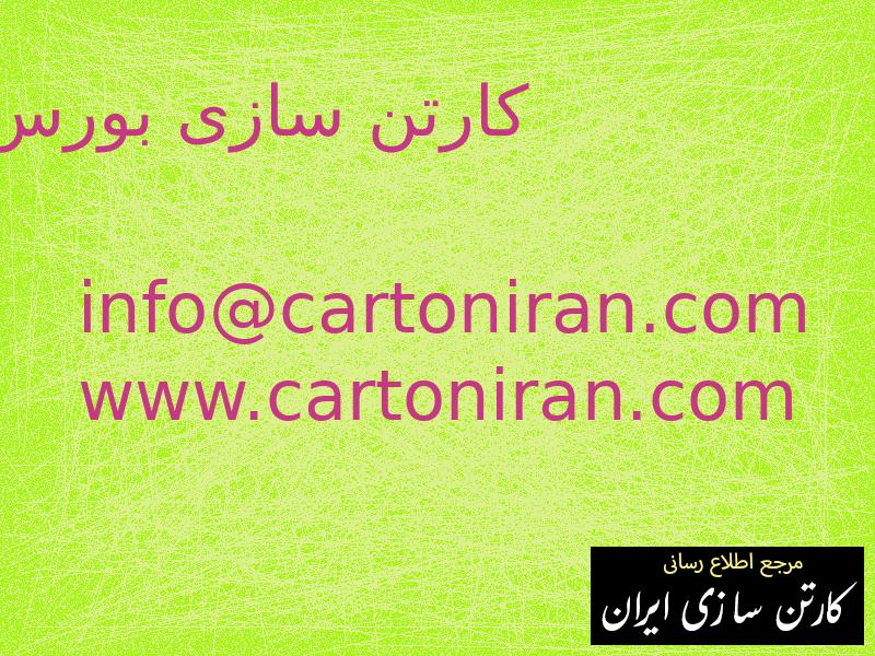 کارتن سازی بورس